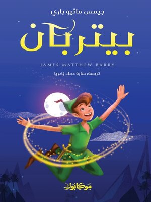 cover image of بيتر بان